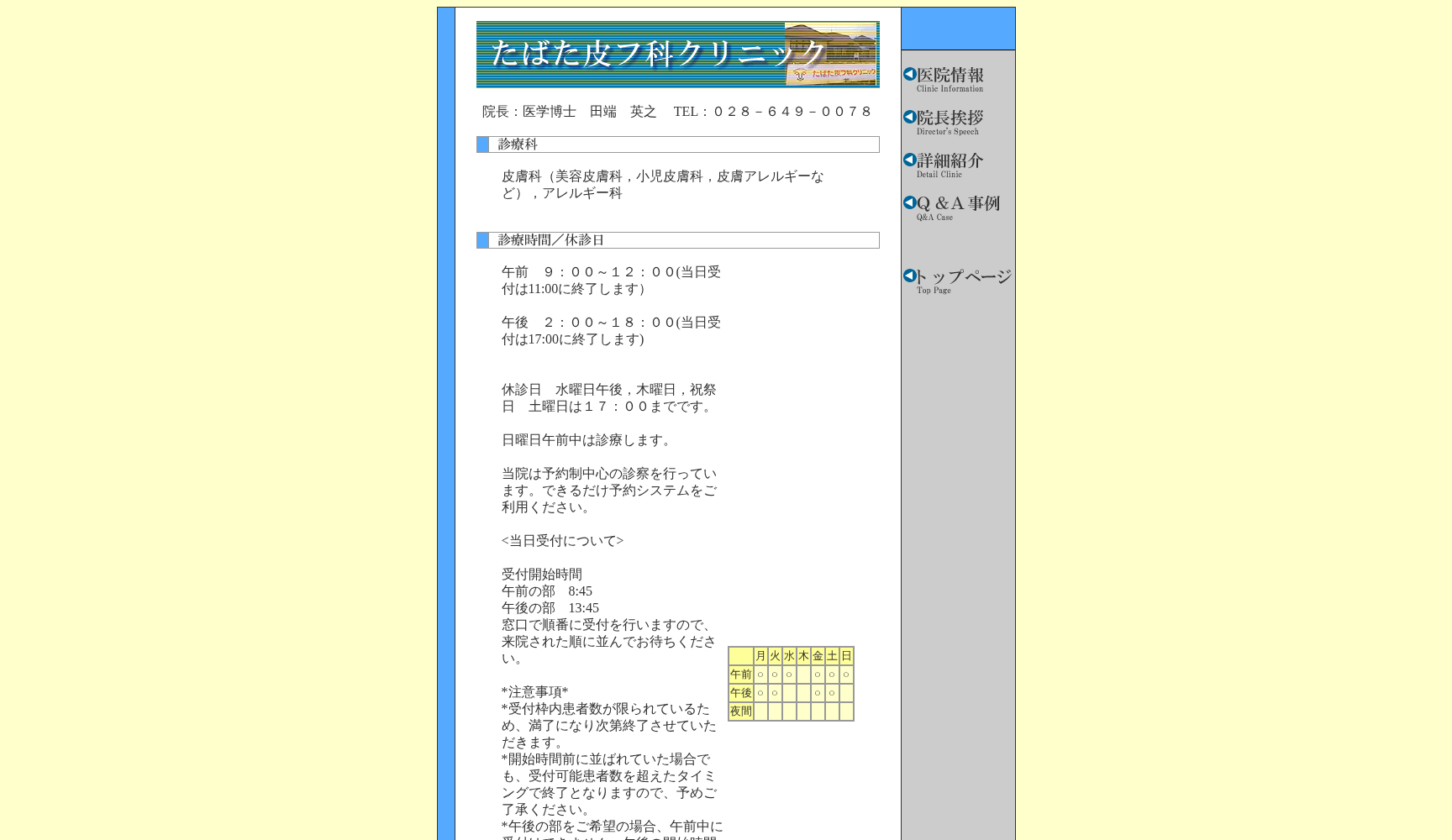 たばた皮フ科クリニック