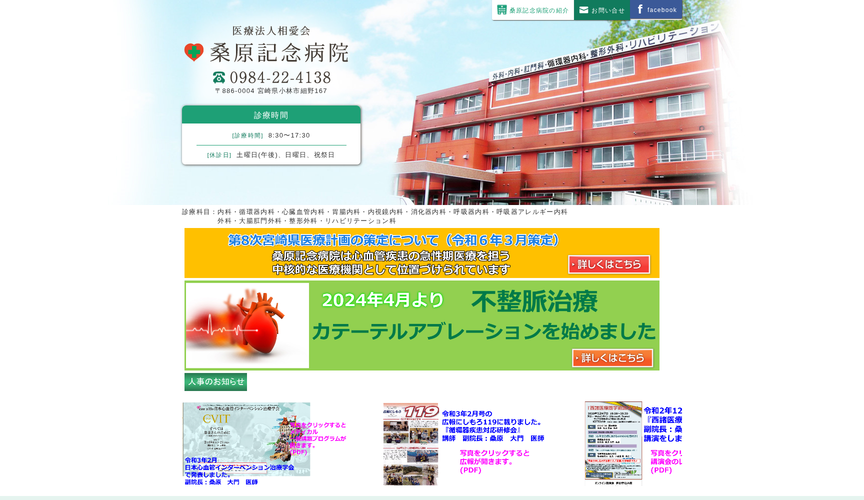 医療法人相愛会 桑原記念病院