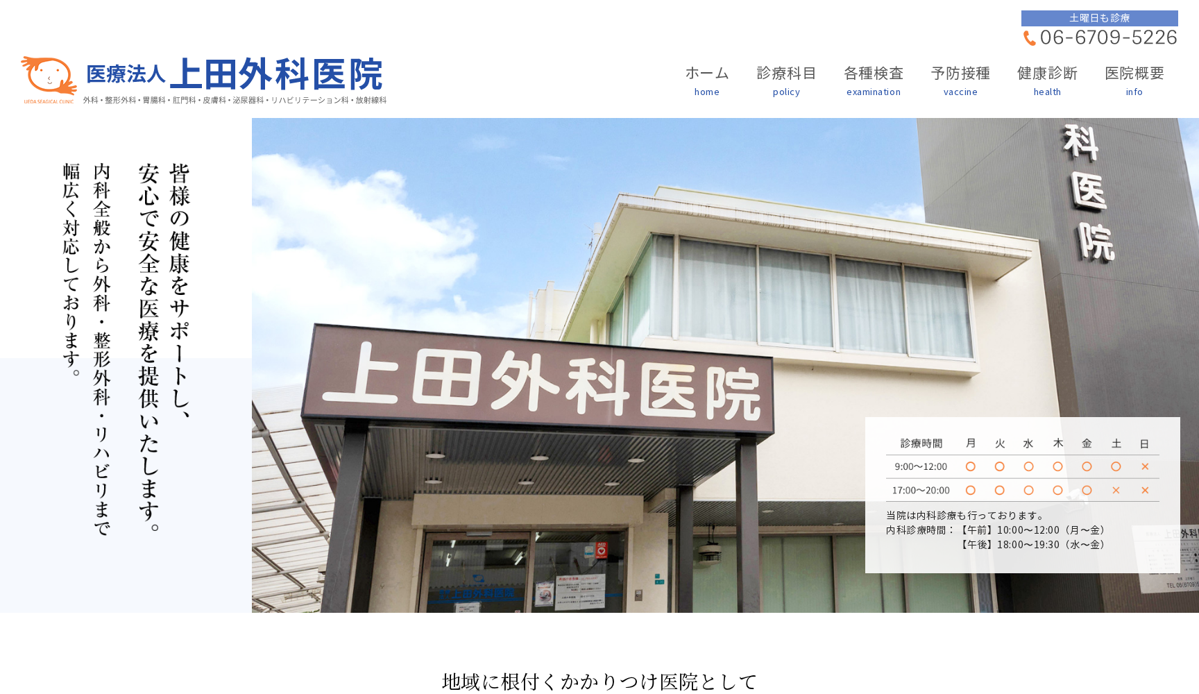 医療法人 上田外科医院