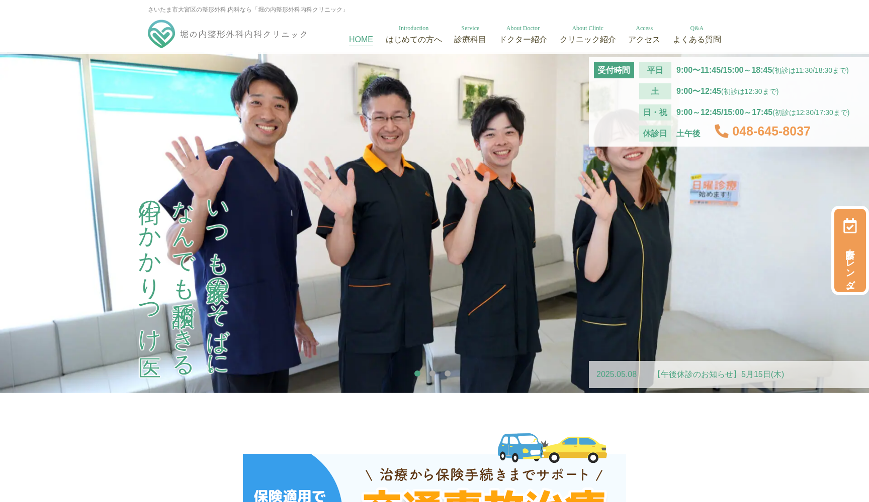 堀の内整形外科内科クリニック