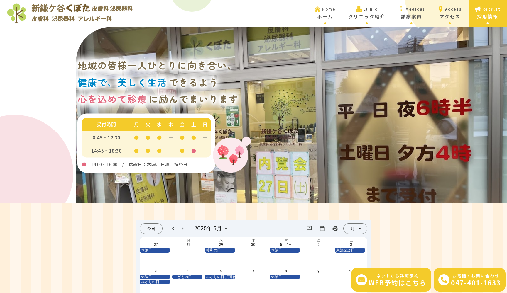 新鎌ケ谷くぼた 皮膚科泌尿器科