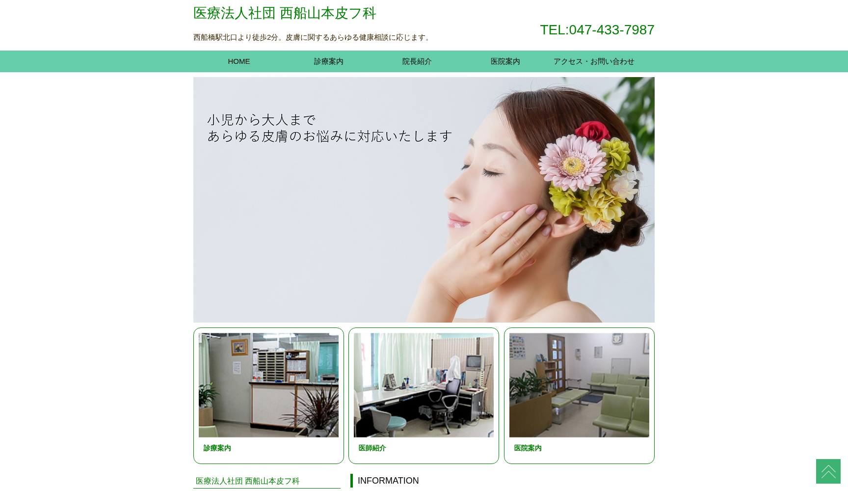 医療法人社団西船山本皮フ科