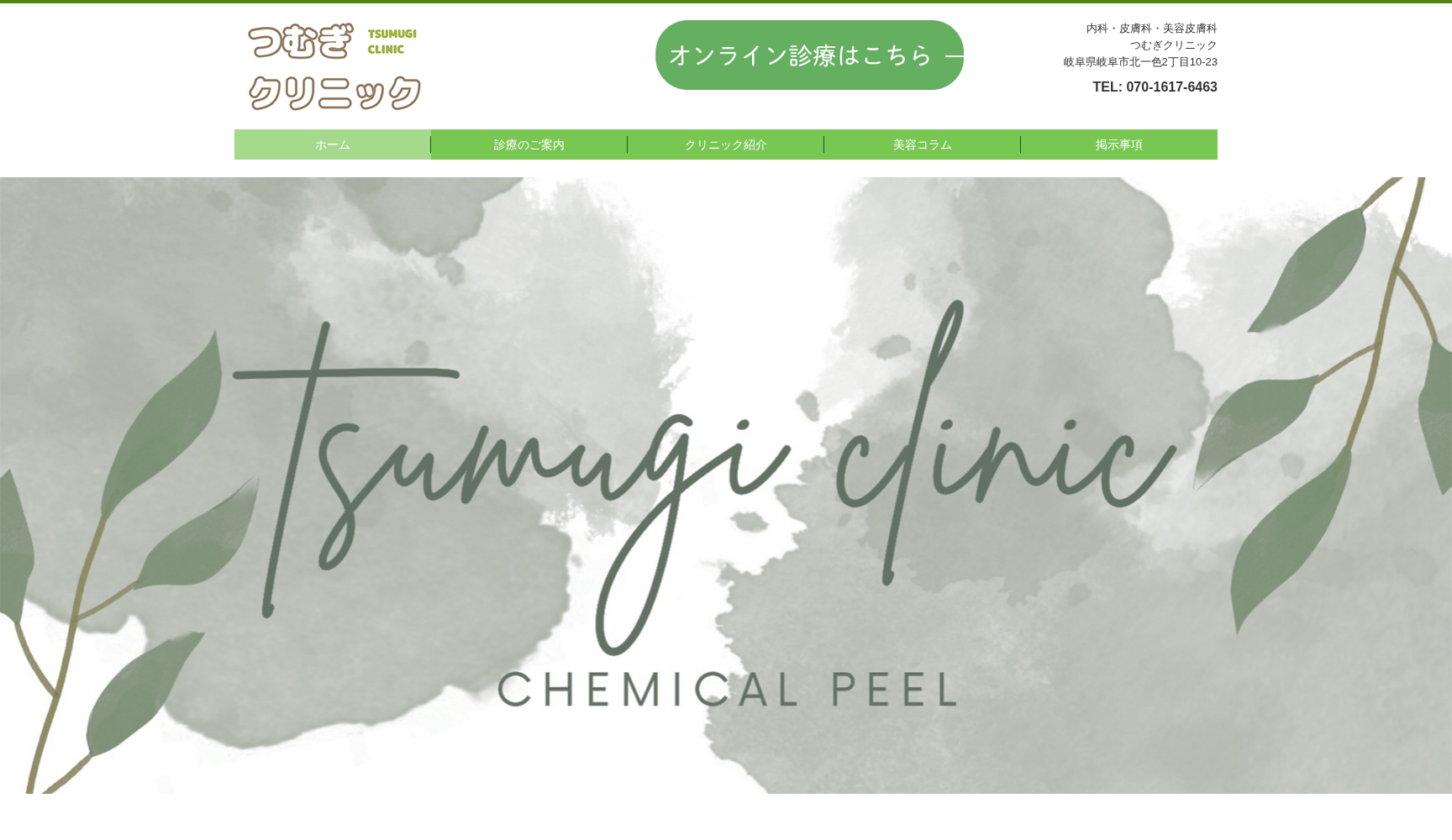 つむぎクリニック