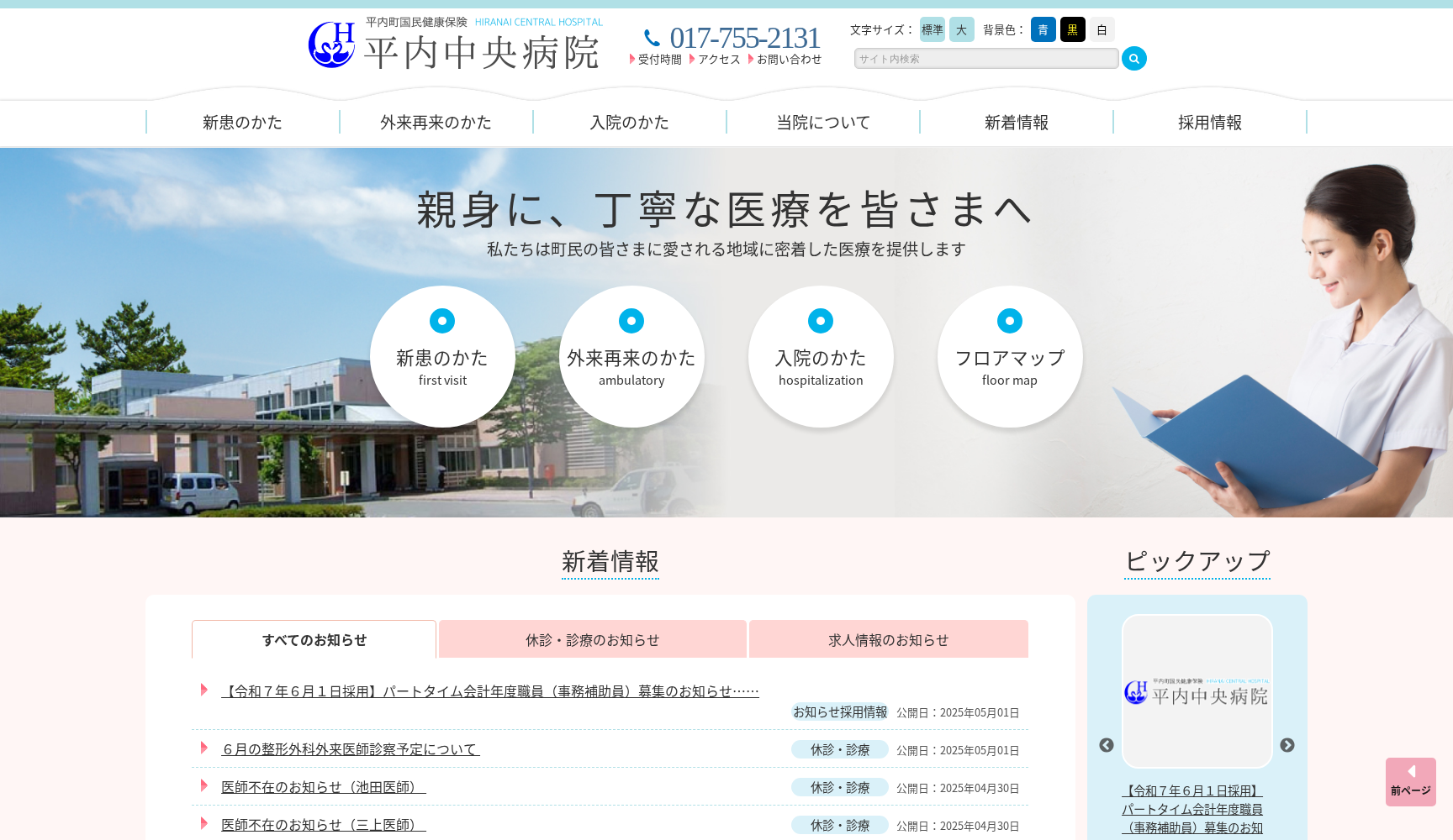 平内町国民健康保険平内中央病院