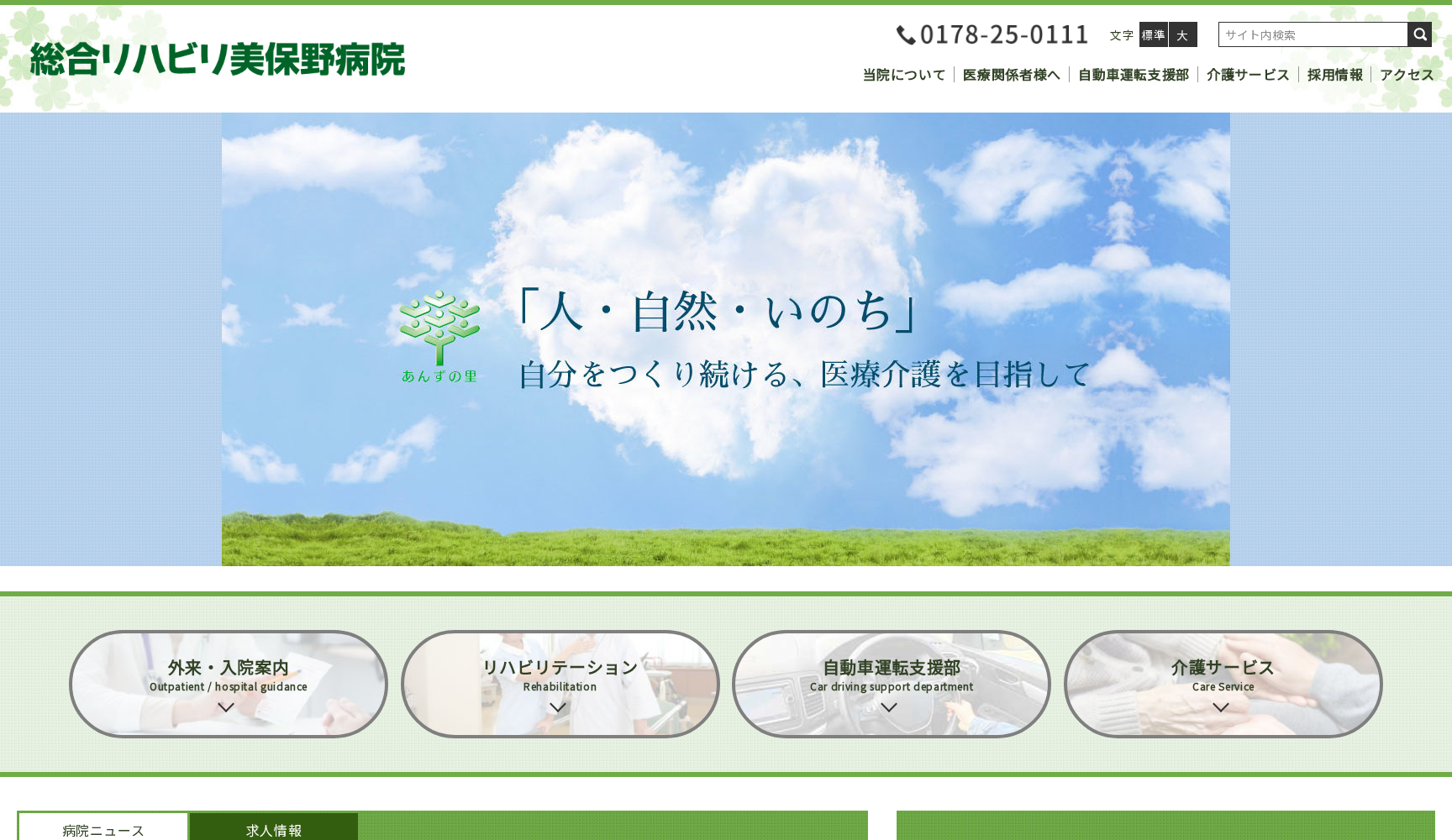 総合リハビリ美保野病院