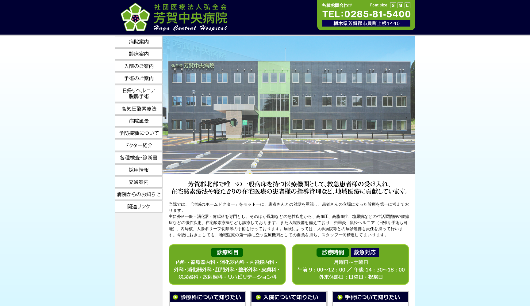 社団医療法人弘全会 芳賀中央病院