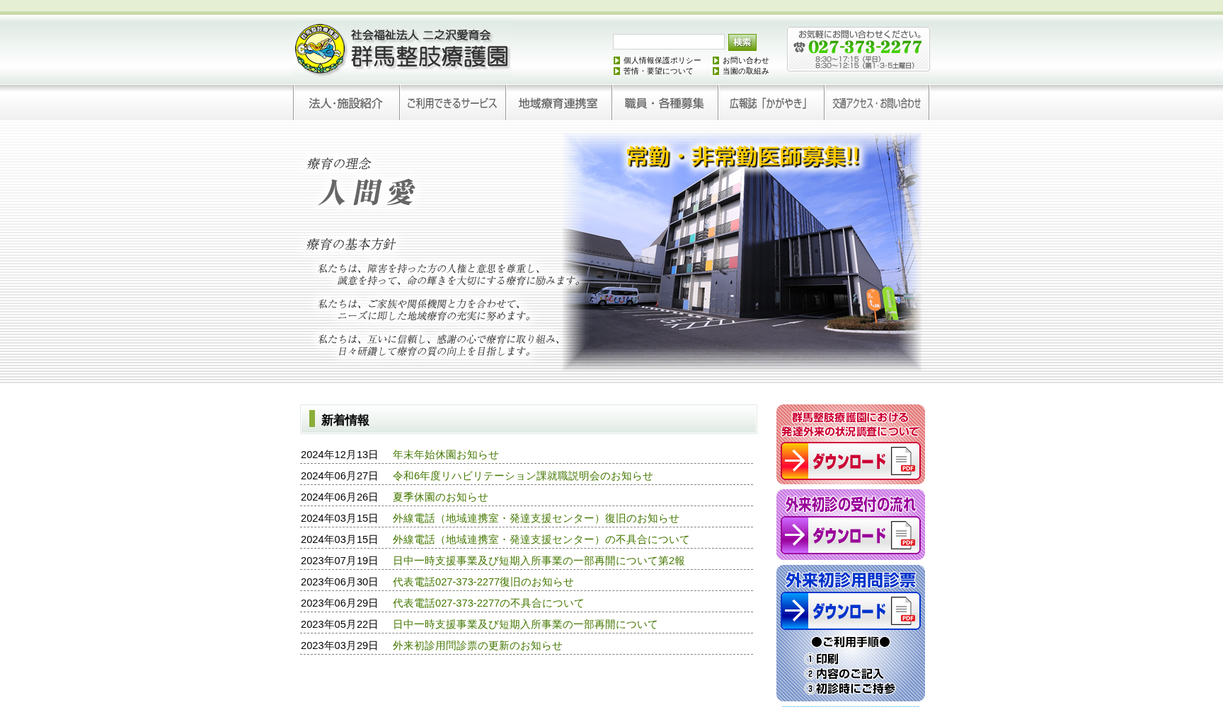 群馬整肢療護園