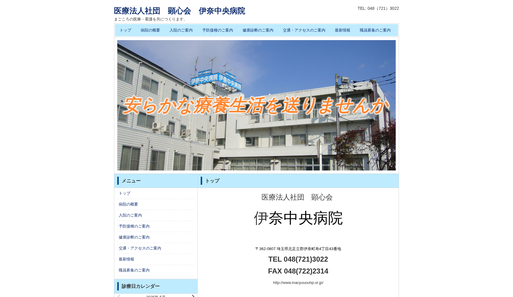 医療法人社団顕心会 伊奈中央病院