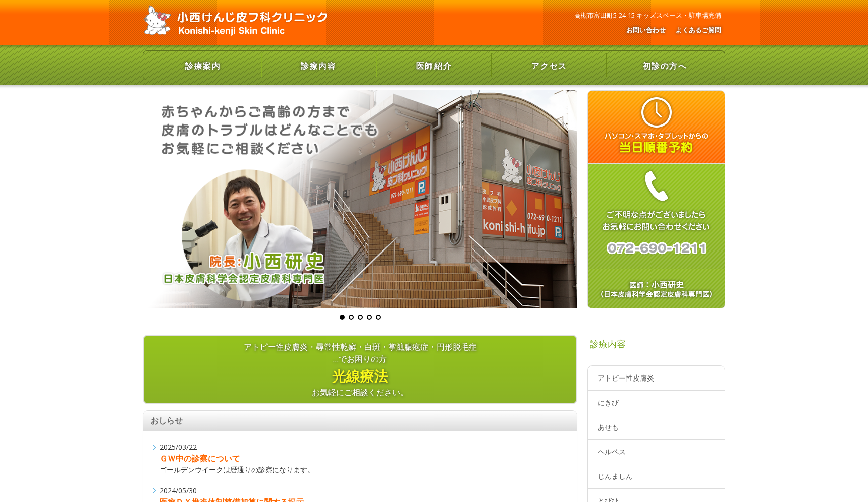 医療法人奏会 小西けんじ皮フ科クリニック