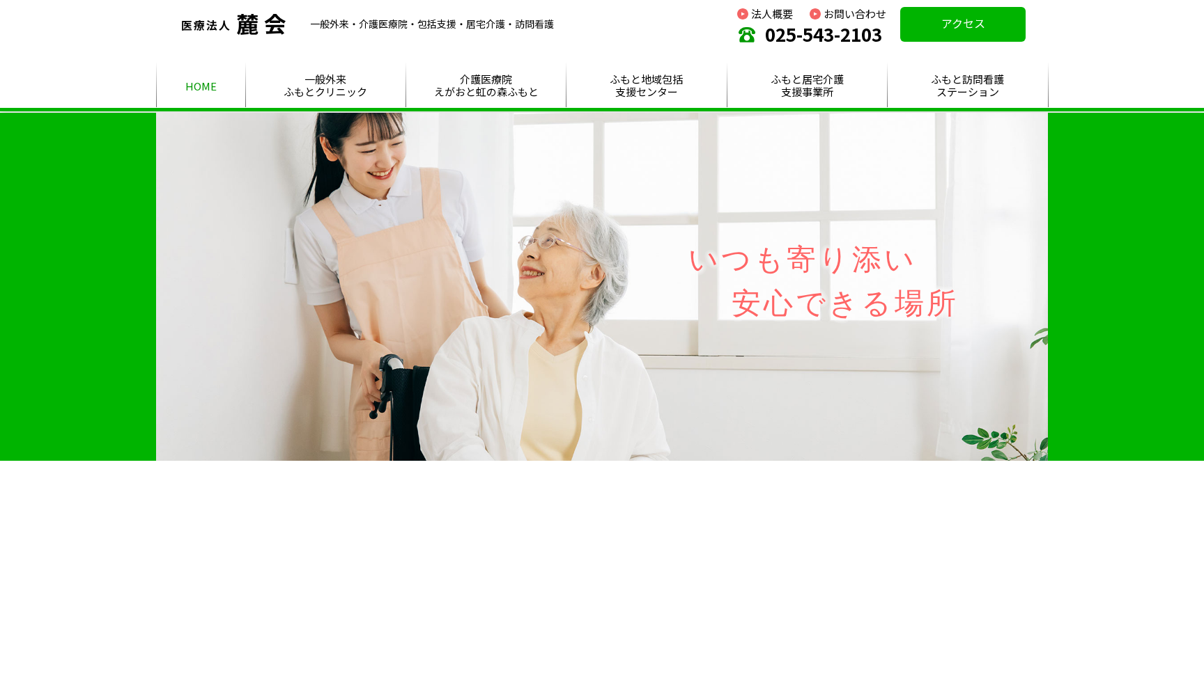 医療法人麓会 ふもとクリニック