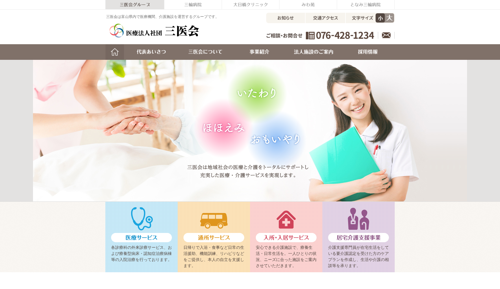 医療法人 社団 三医会 となみ三輪病院