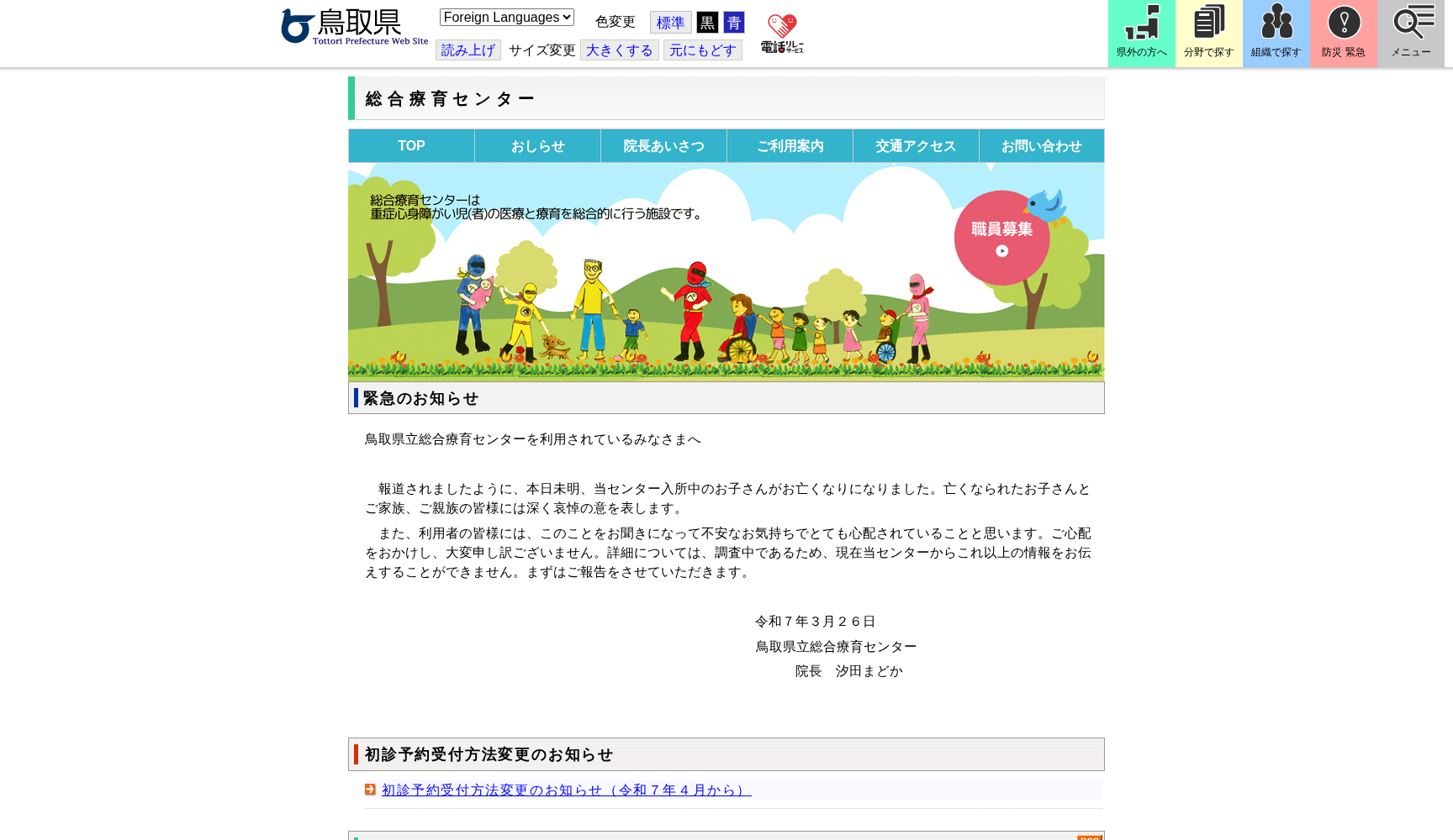 鳥取県立総合療育センター