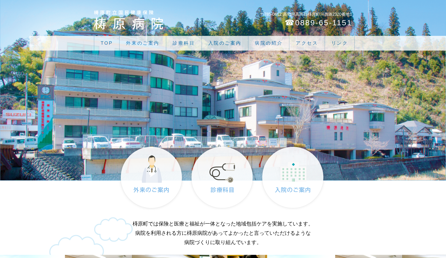 檮原町立国民健康保険梼原病院