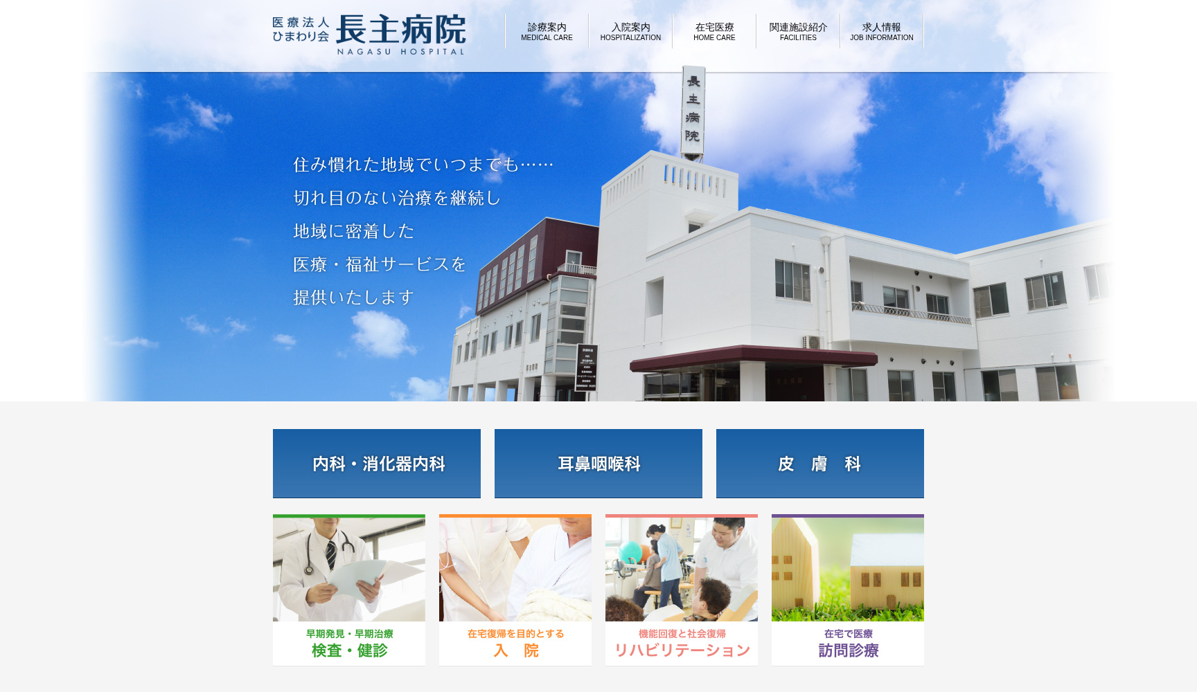 医療法人ひまわり会 長主病院