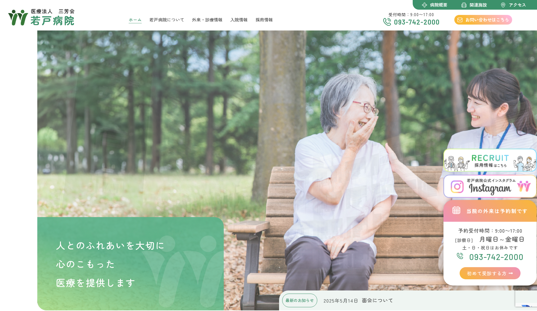 医療法人 三芳会 若戸病院