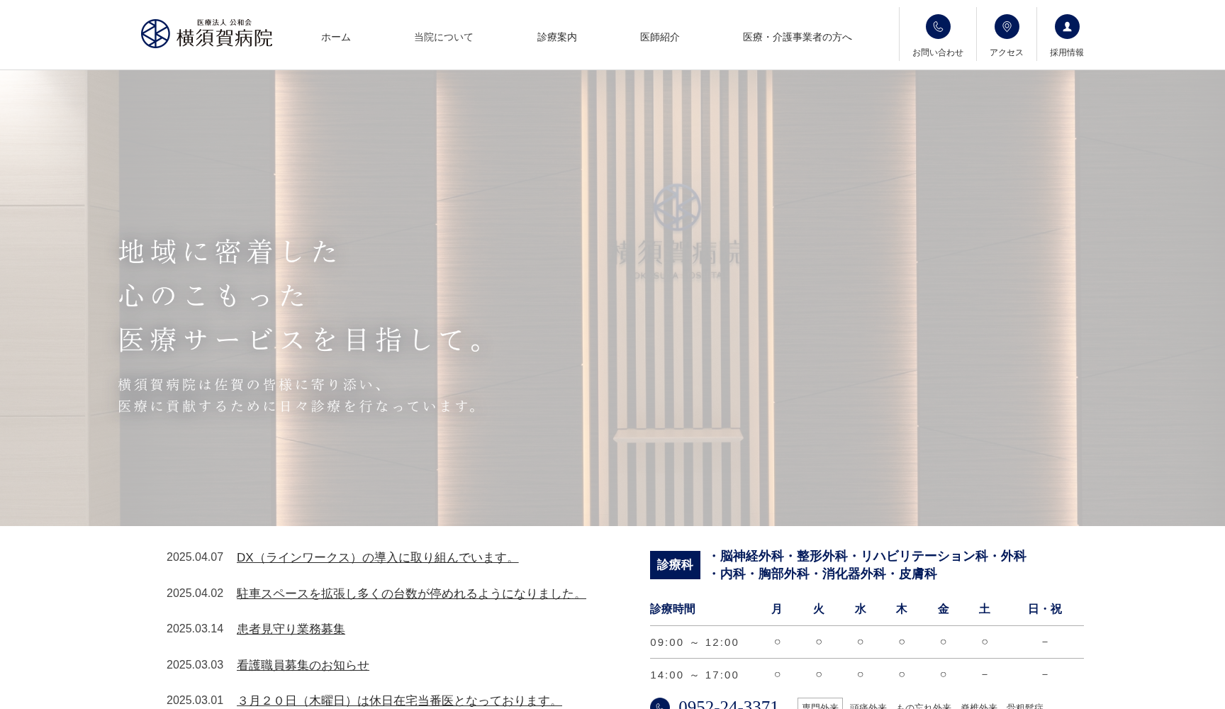 医療法人公和会 横須賀病院