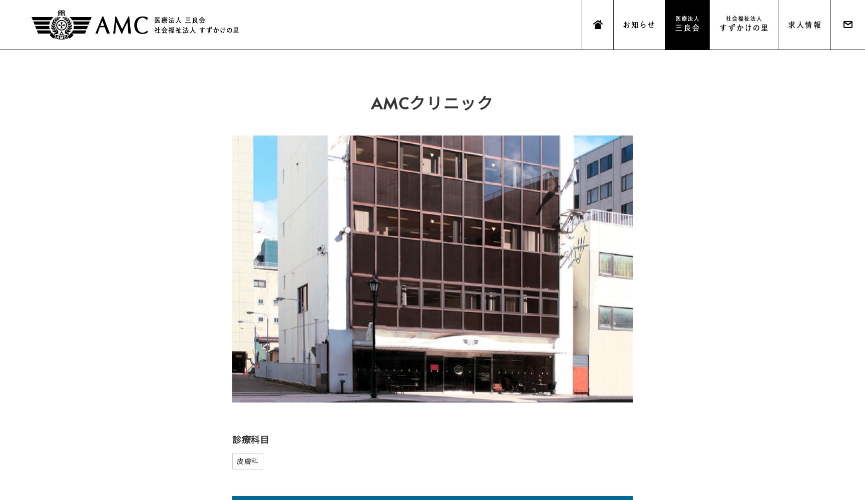 AMCクリニック