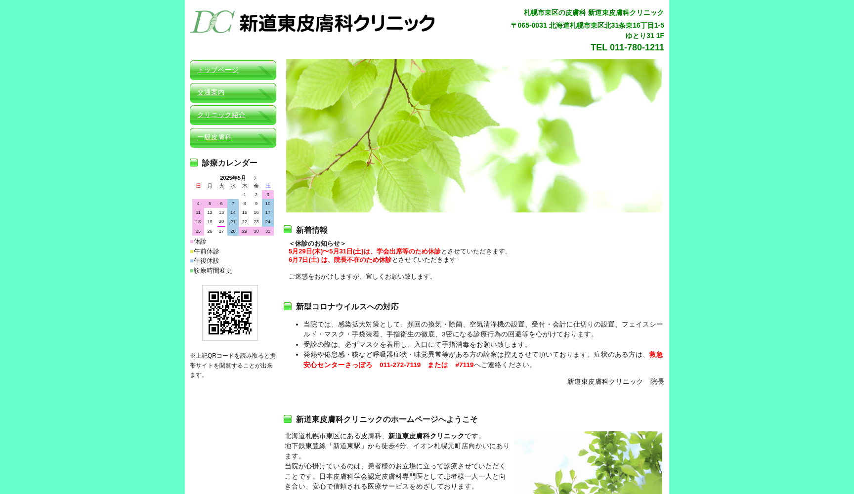 新道東皮膚科クリニック