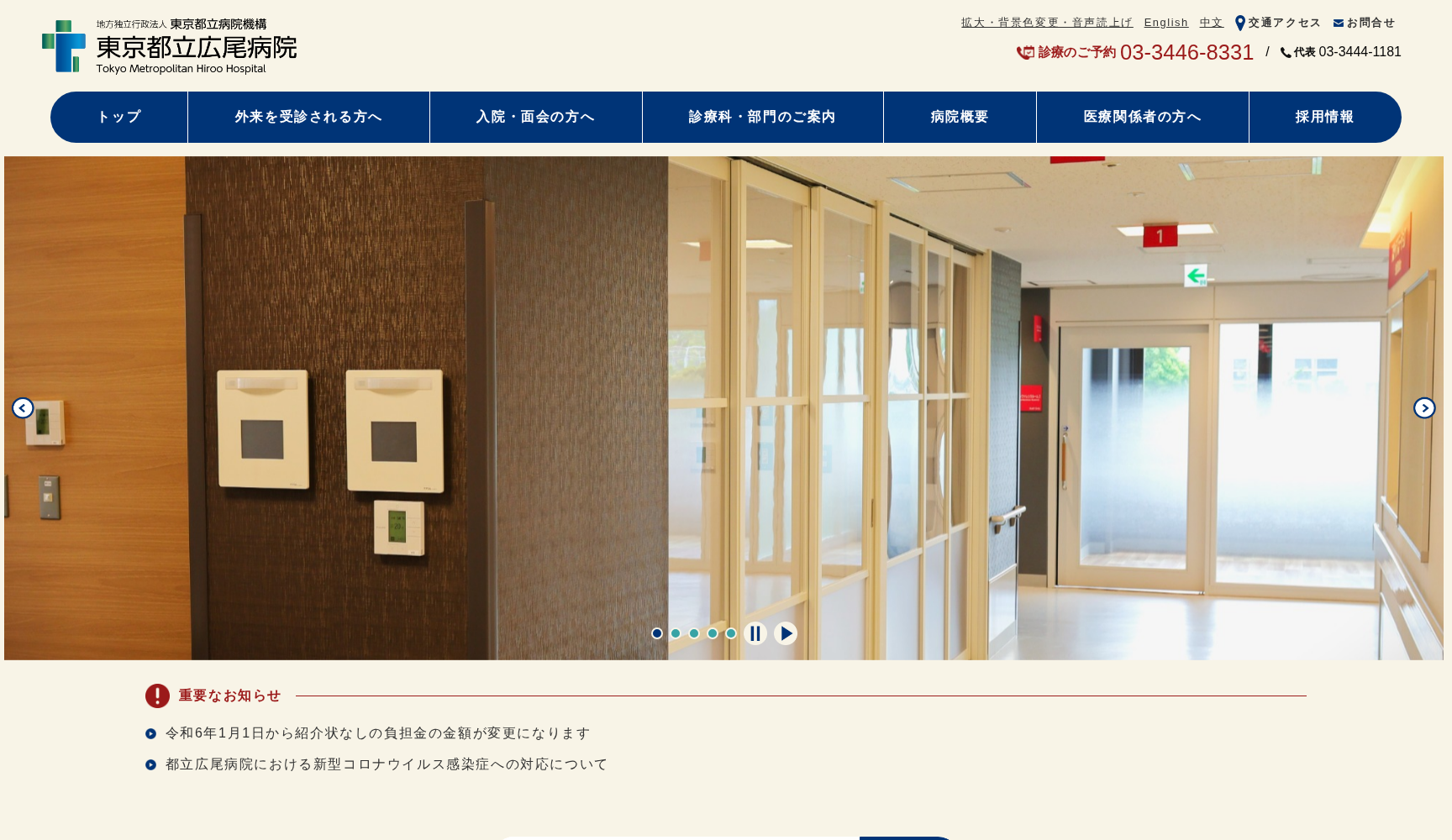 地方独立行政法人東京都立病院機構東京都立広尾病院