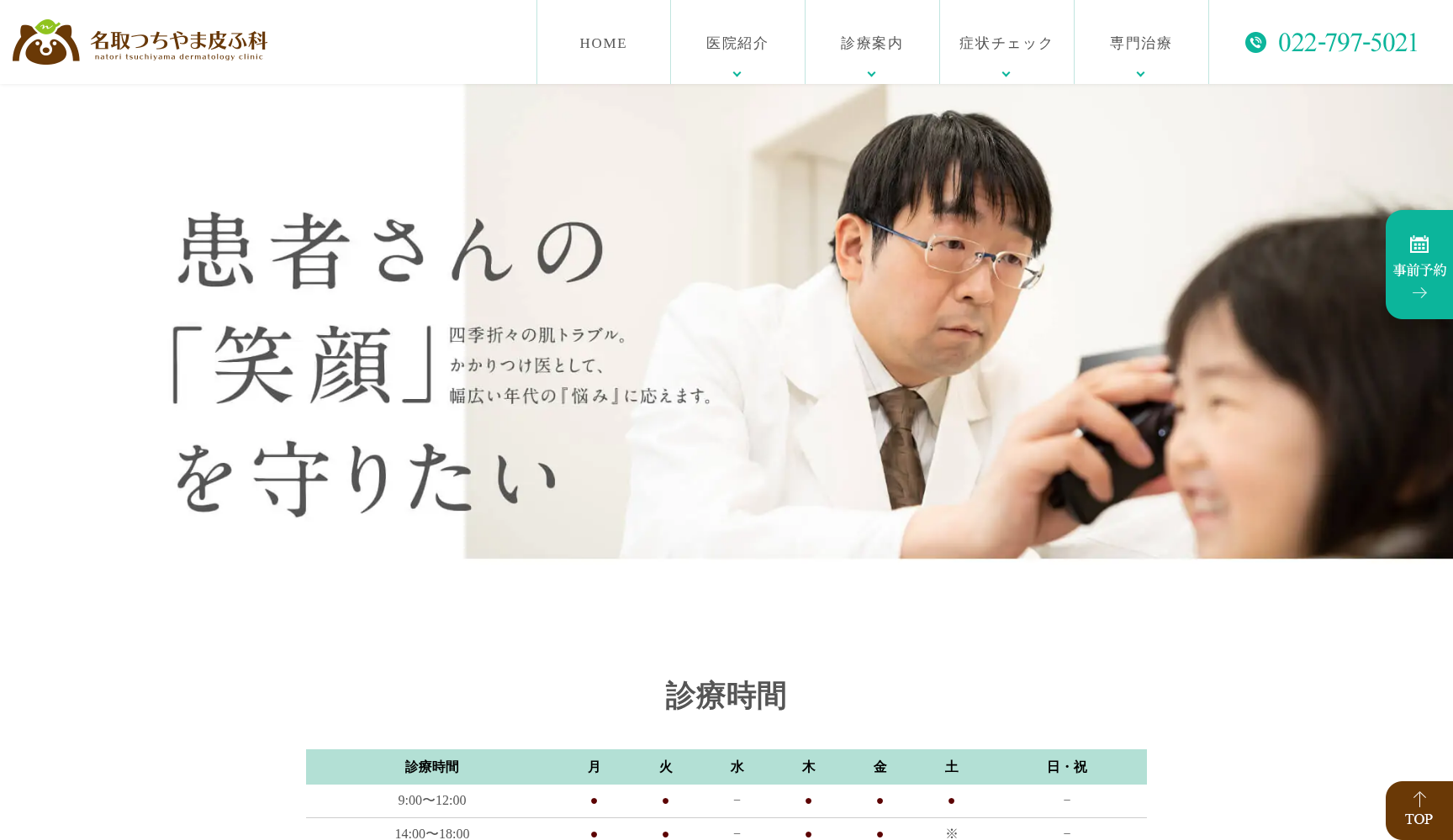 名取つちやま皮ふ科