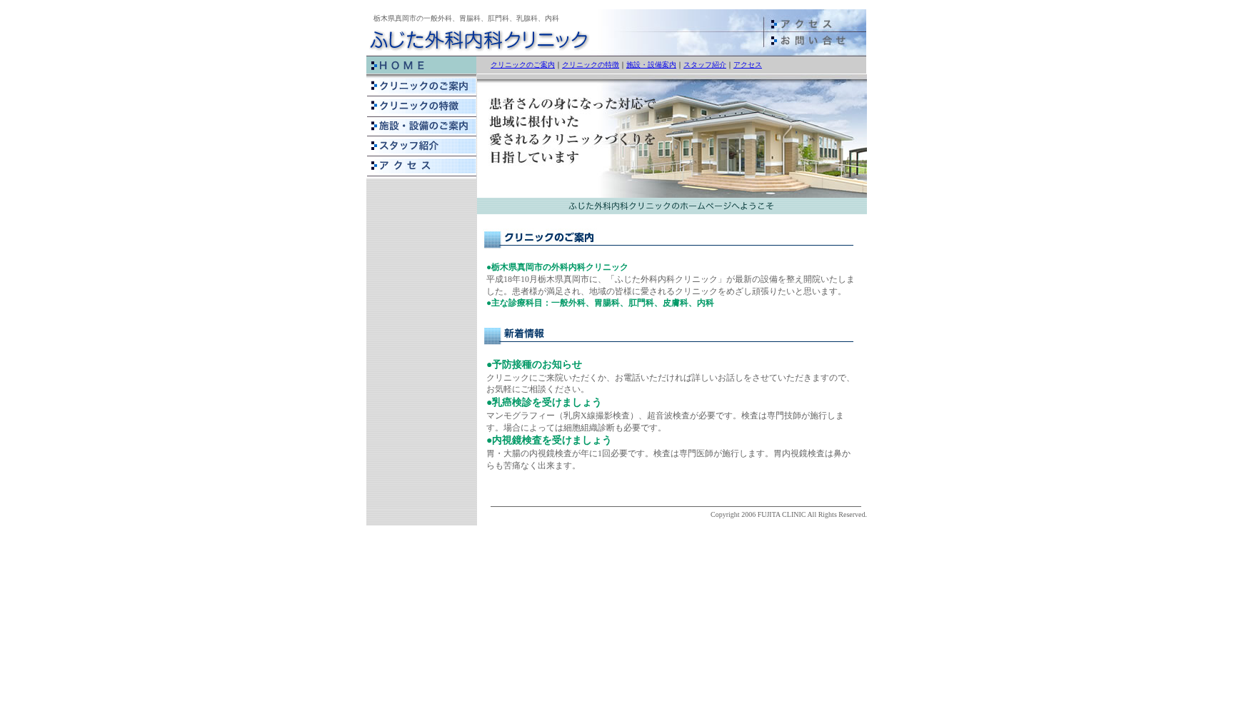 ふじた外科内科クリニック