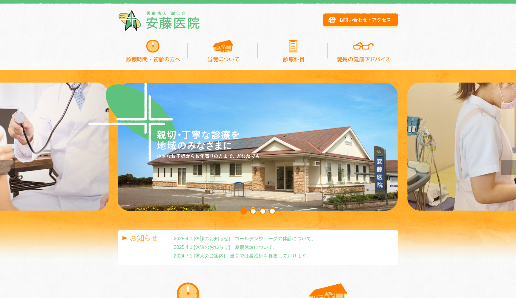 医療法人翠仁会安藤医院