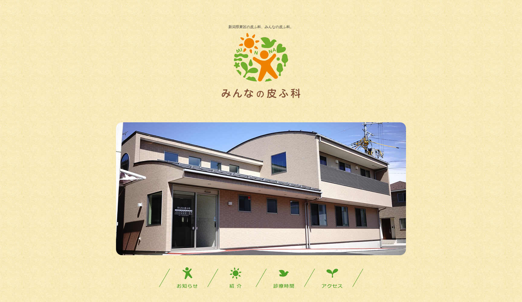 みんなの皮ふ科