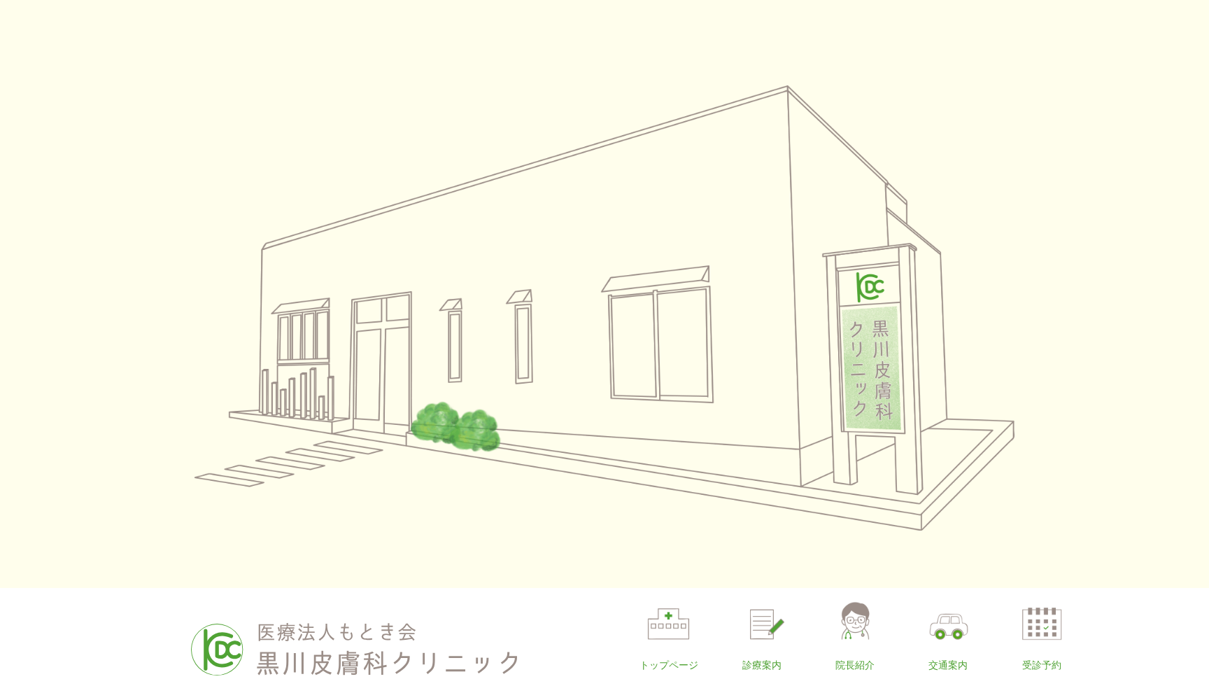 医療法人もとき会黒川皮膚科クリニック