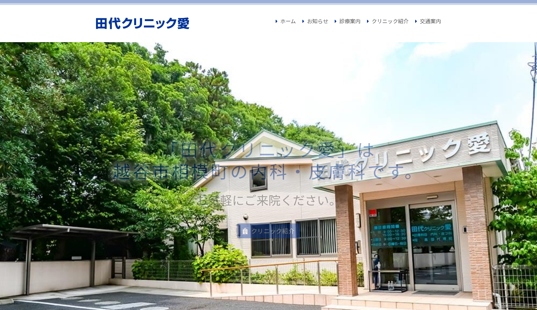 田代クリニック愛