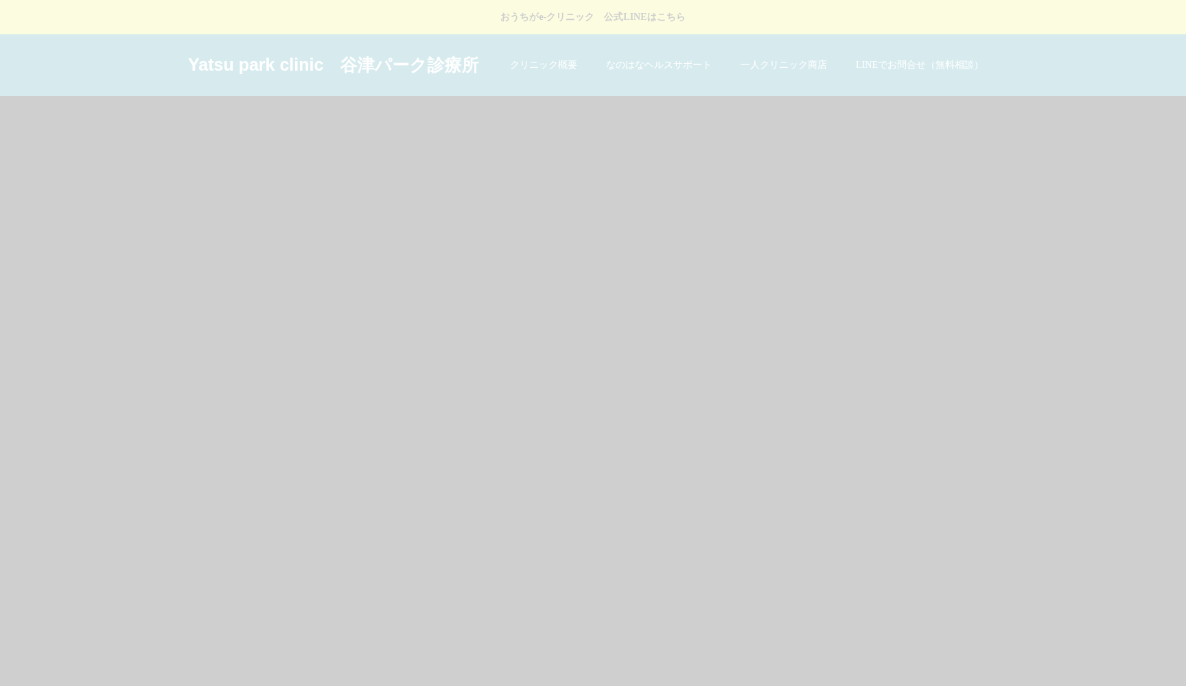 医療法人社団豊山会谷津パーク診療所