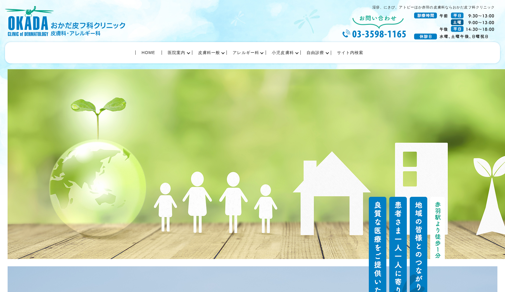 医療法人社団 おかだ皮フ科クリニック