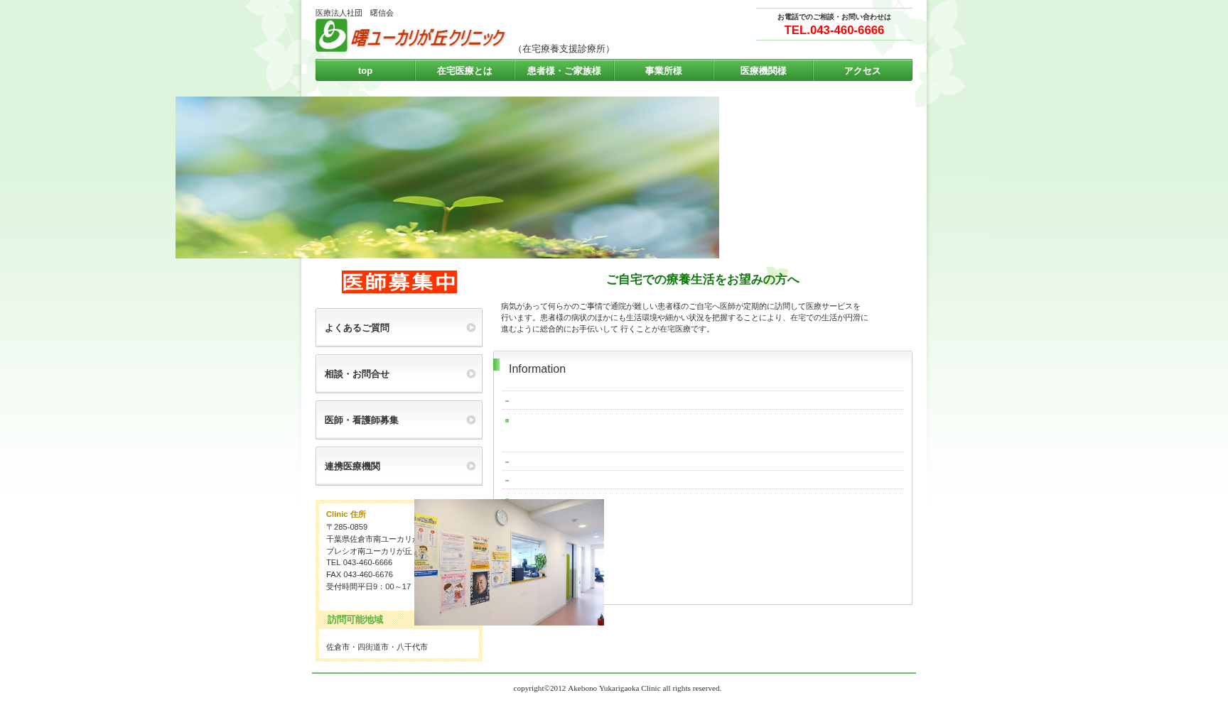 医療法人社団 曙信会 曙ユーカリが丘クリニック