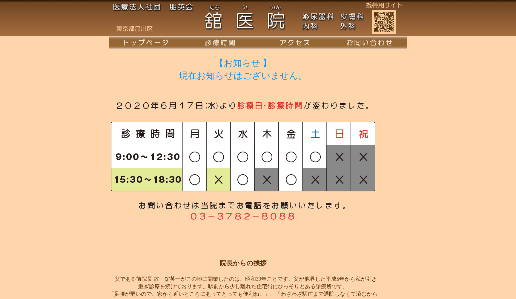 医療法人社団朋英会 舘医院