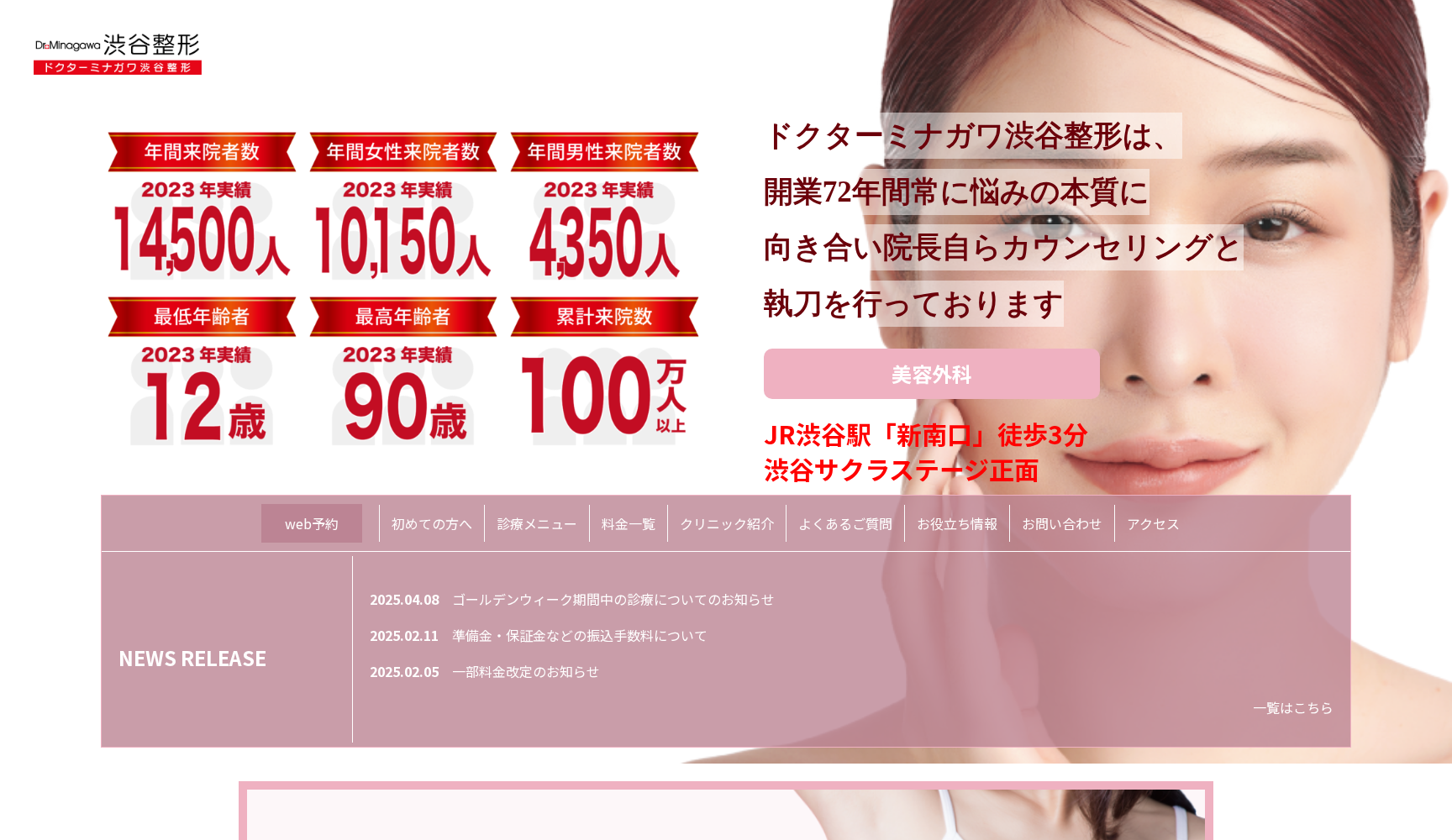 医療法人社団ミナガワ会ドクターミナガワ渋谷整形