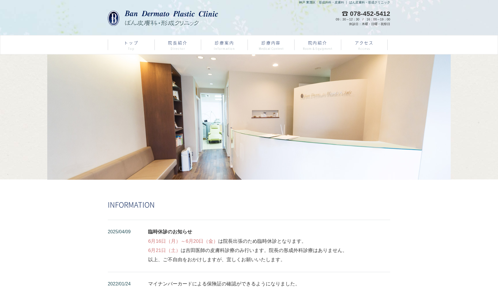 ばん皮膚科・形成クリニック