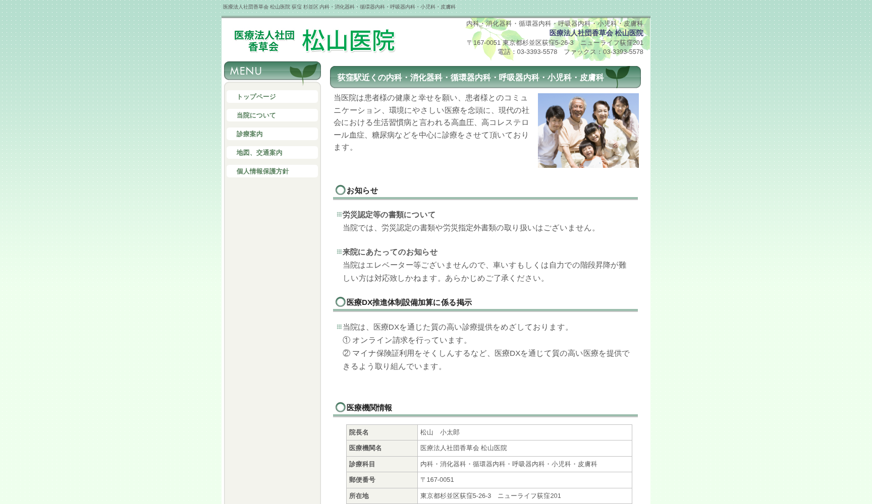 医療法人社団香草会 松山医院