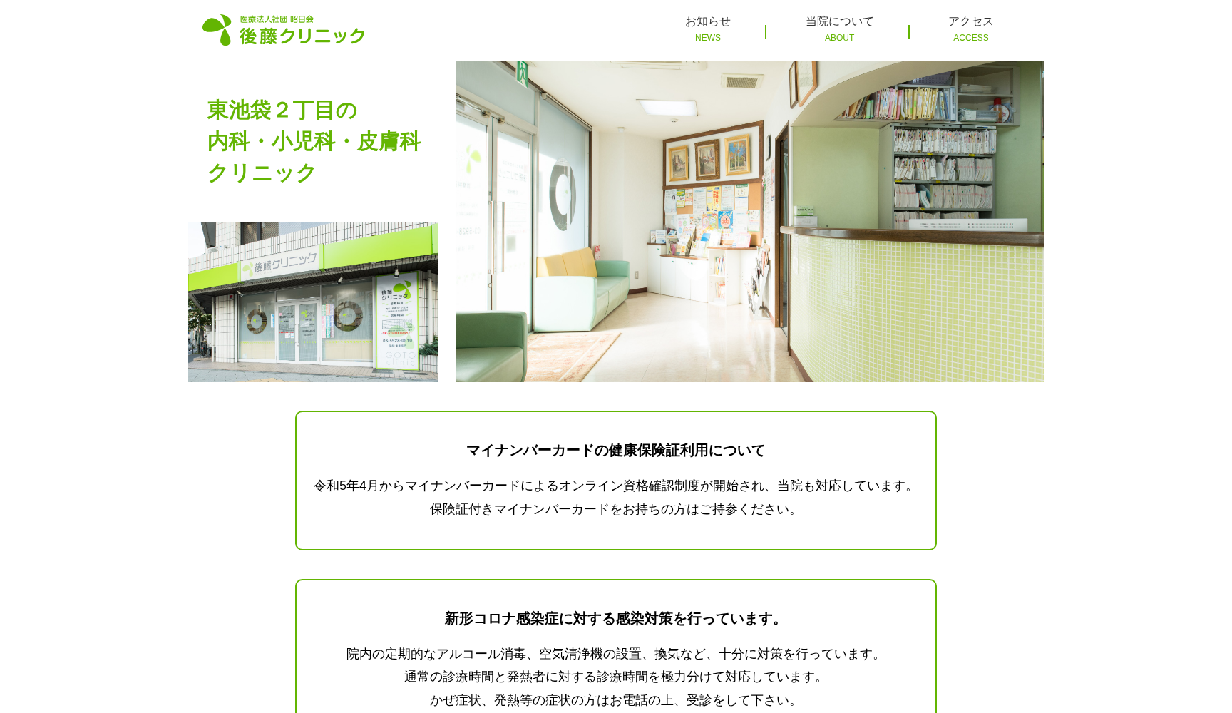 医療法人社団昭日会 後藤クリニック