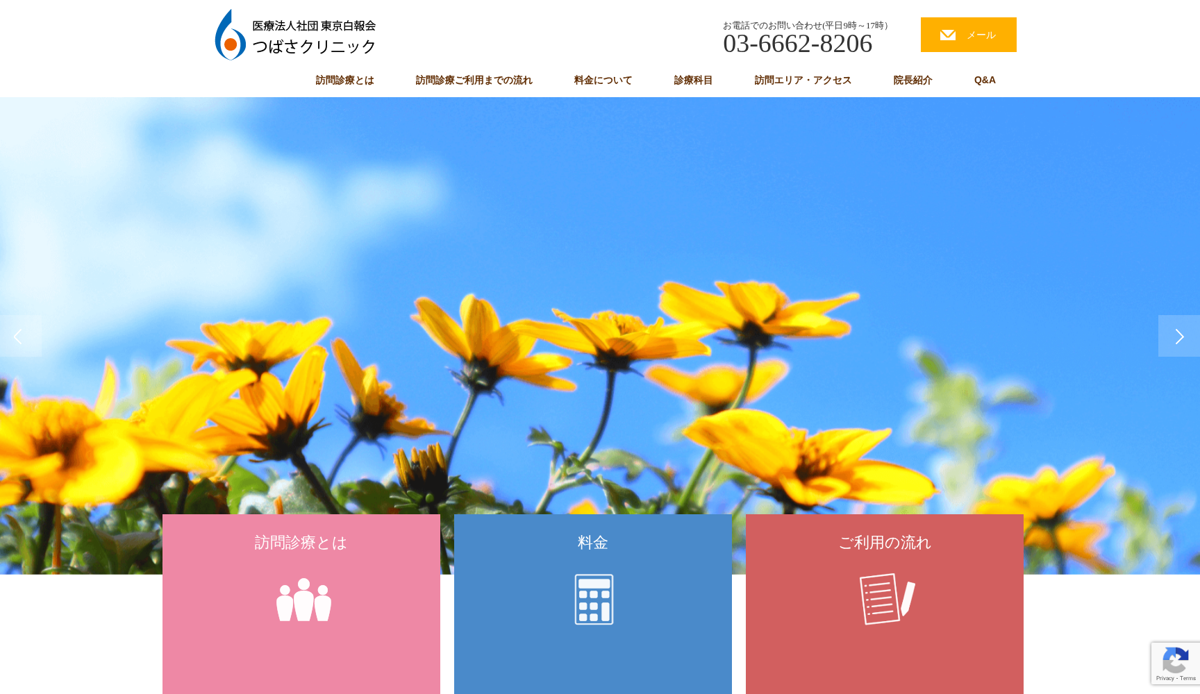 医療法人社団東京白報会 つばさクリニック