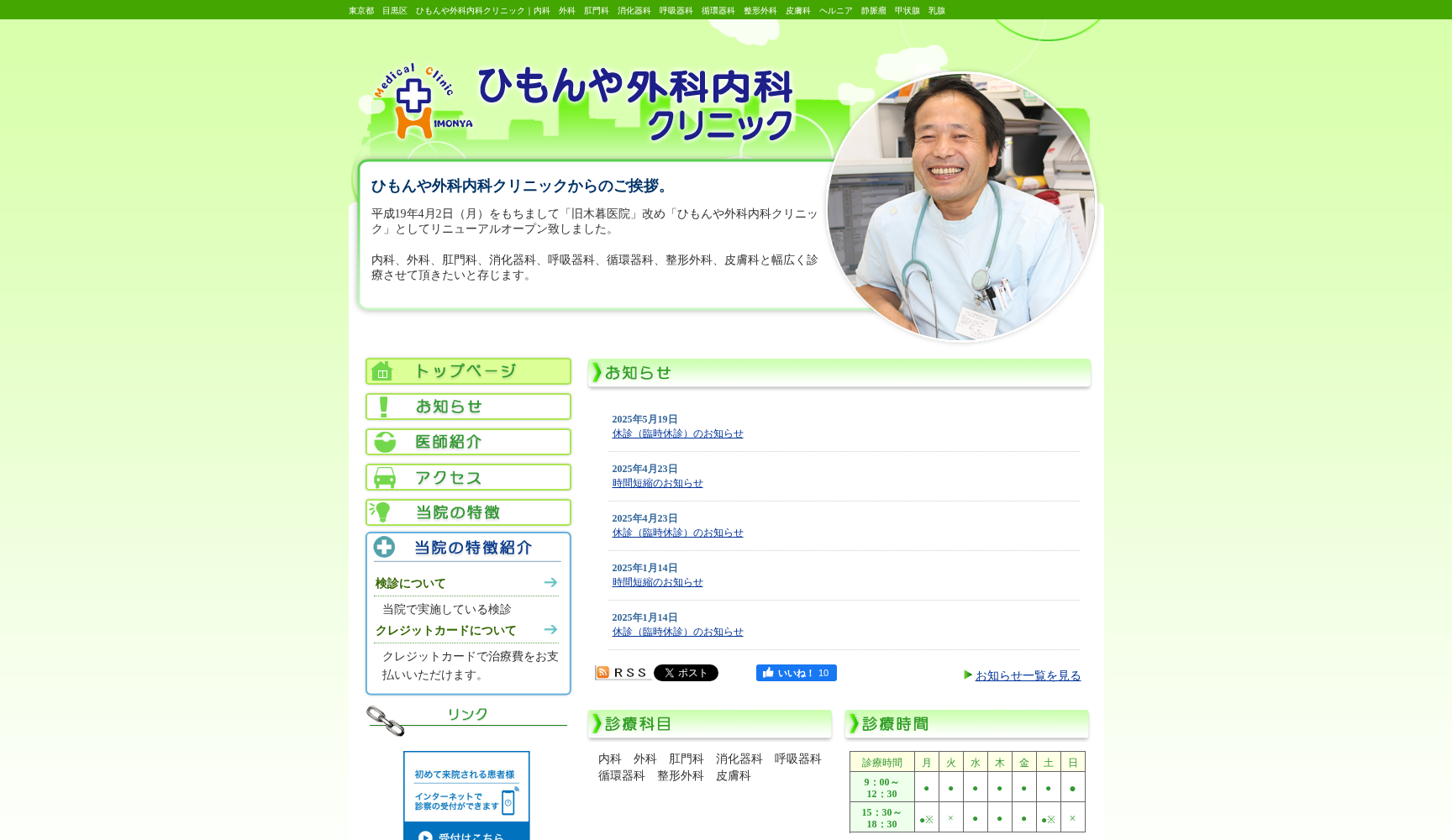 医療法人社団脇山会 ひもんや外科内科クリニック