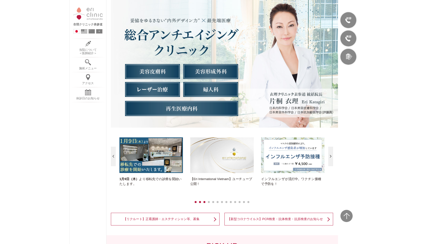 医療法人社団衣明会 衣理クリニック表参道