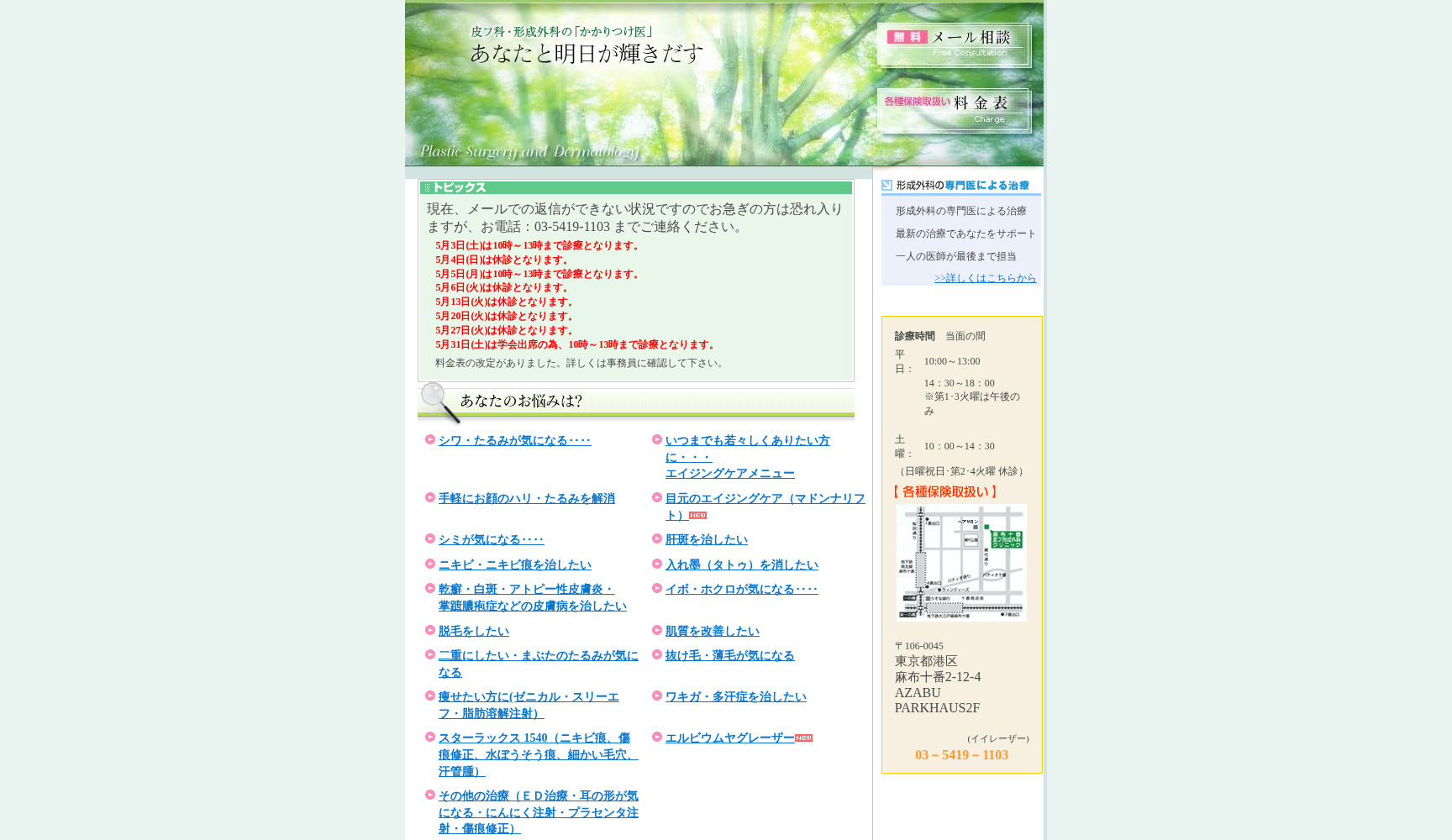 麻布十番皮フ形成外科クリニック