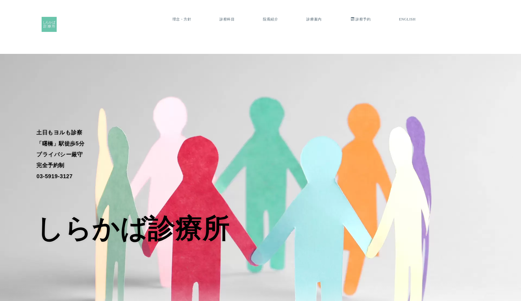 しらかば診療所