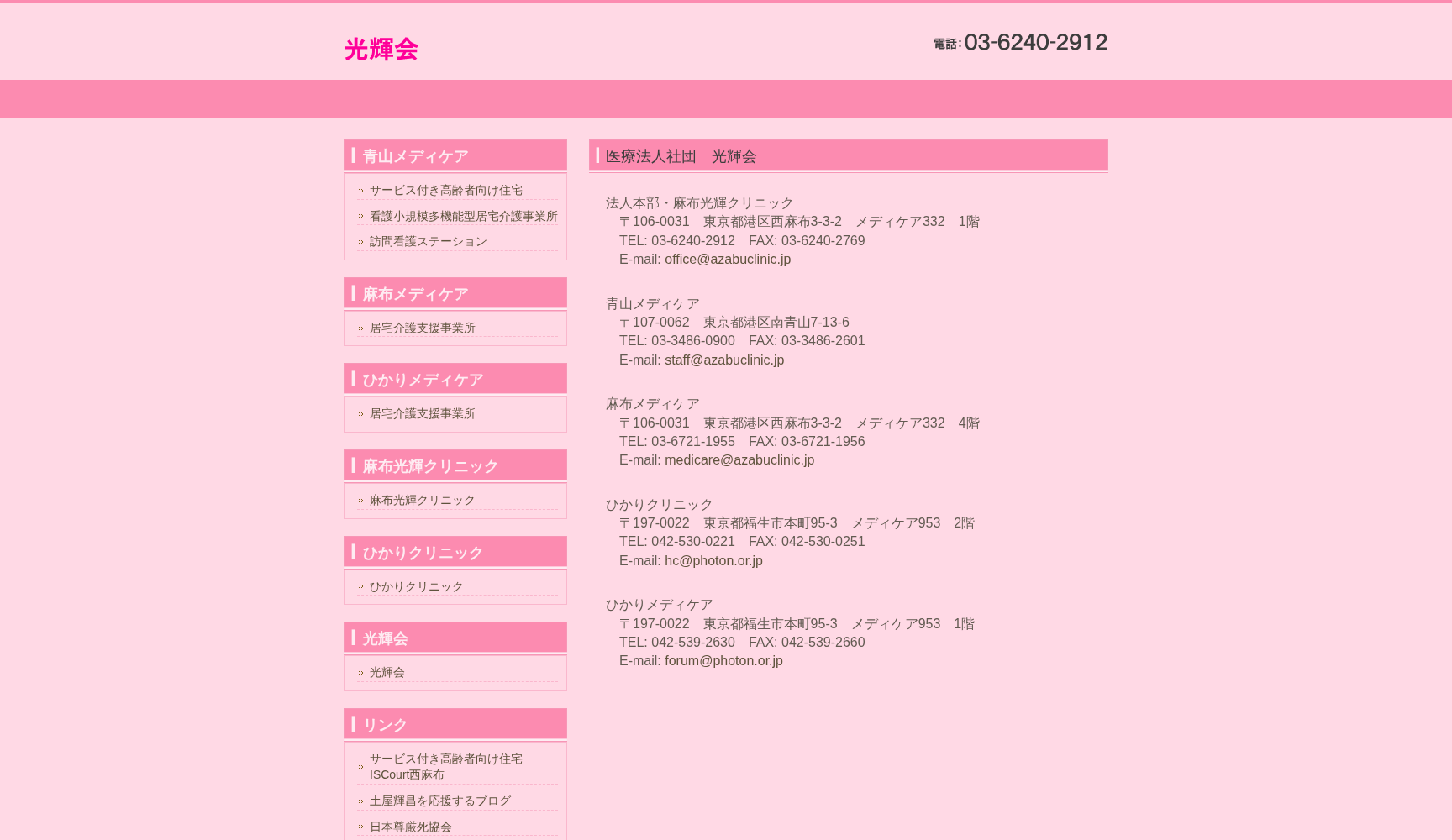 医療法人社団光輝会 ひかりクリニック
