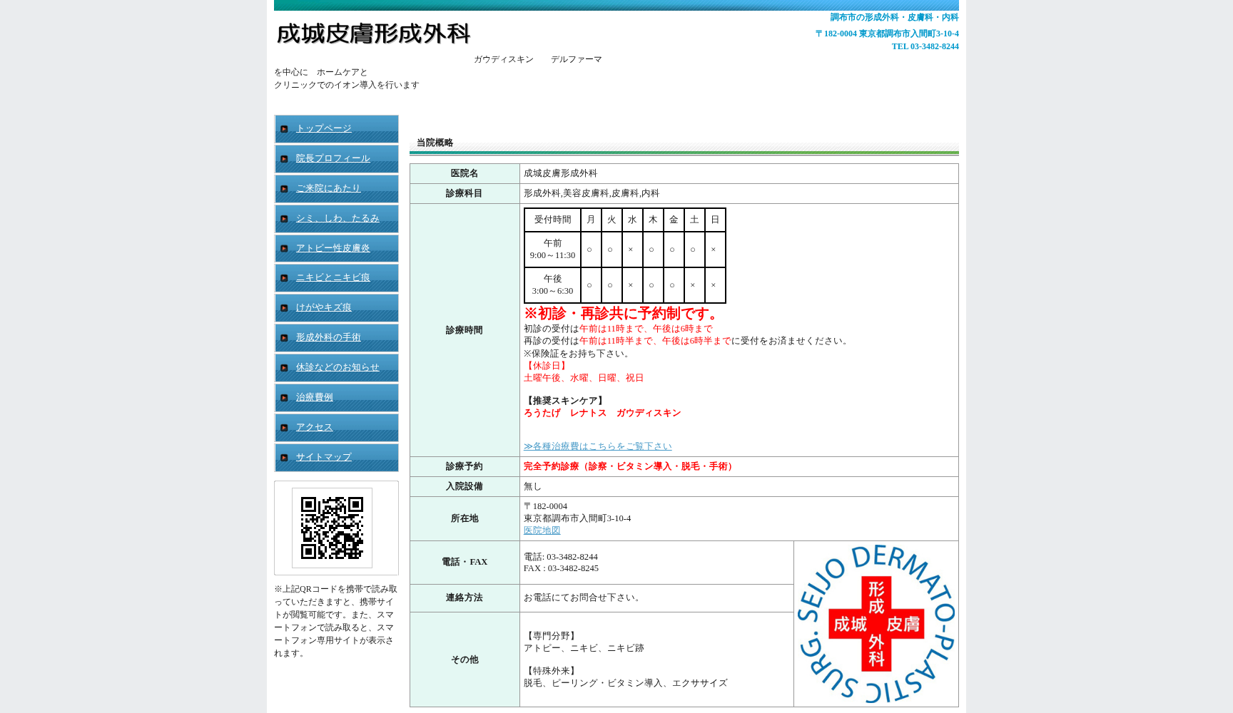 成城皮膚形成外科