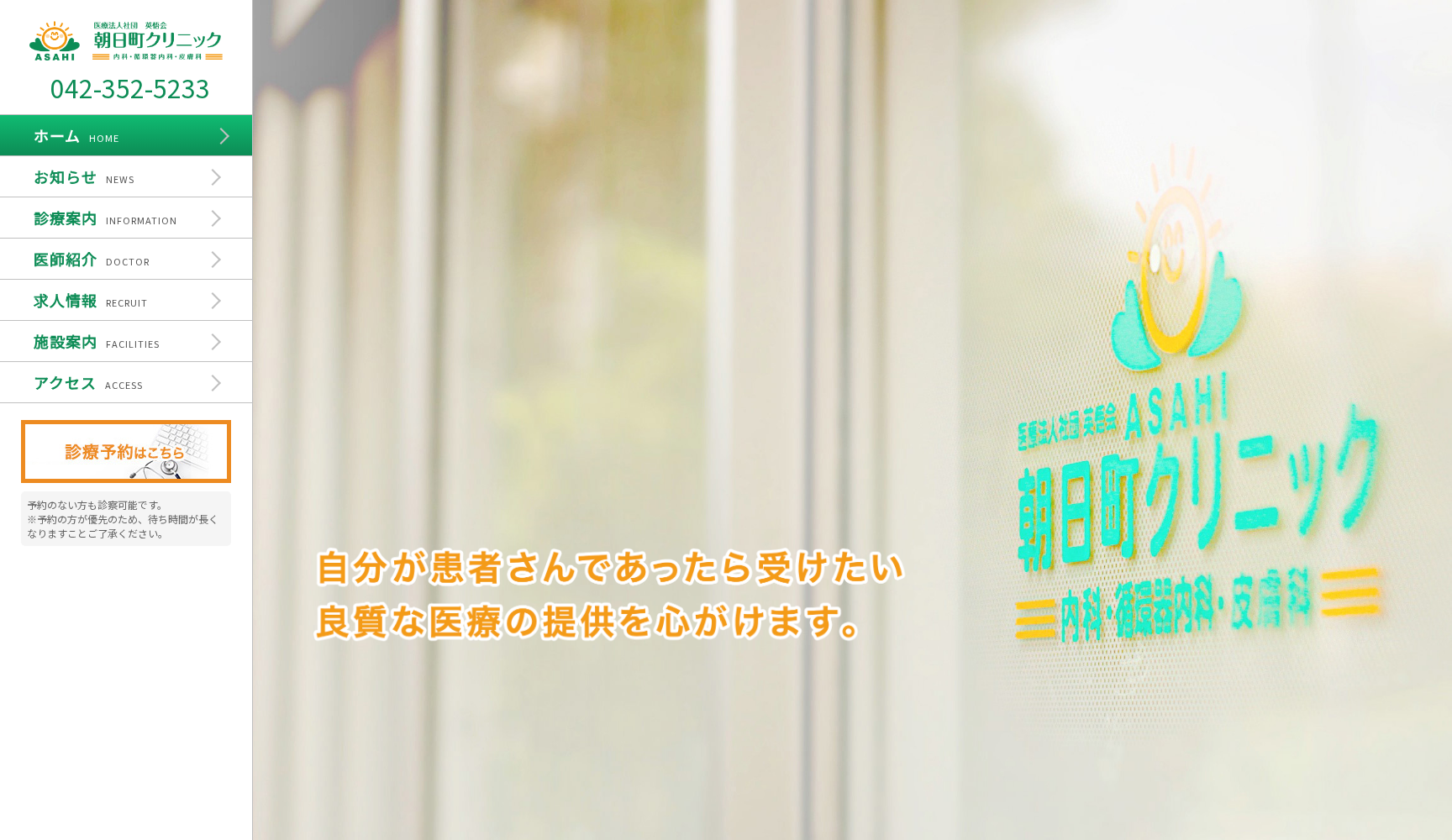 医療法人社団英悟会 朝日町クリニック