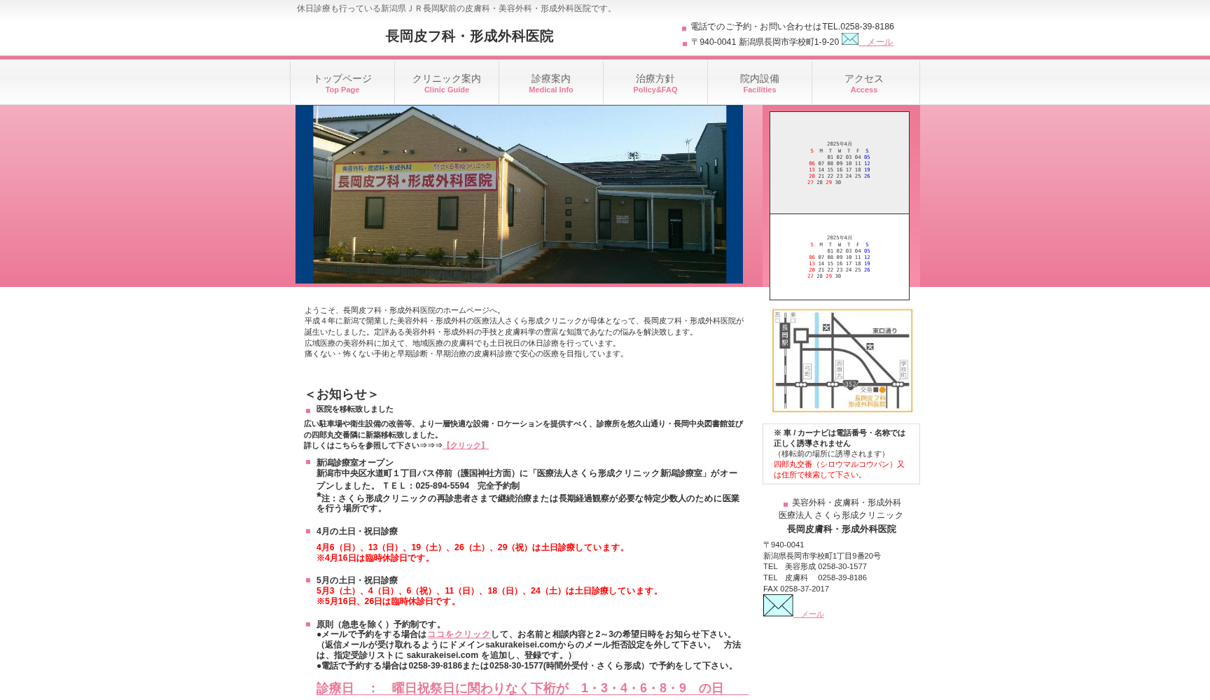 長岡皮フ科・形成外科医院