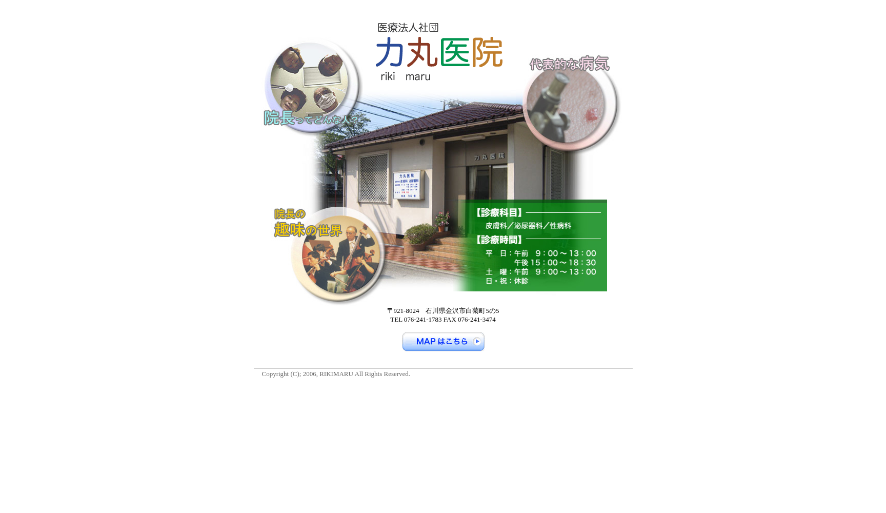 医療法人社団力丸医院