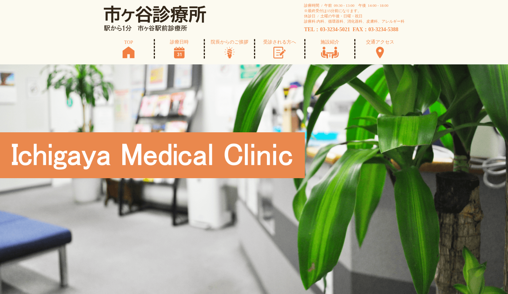 市ケ谷駅前診療所