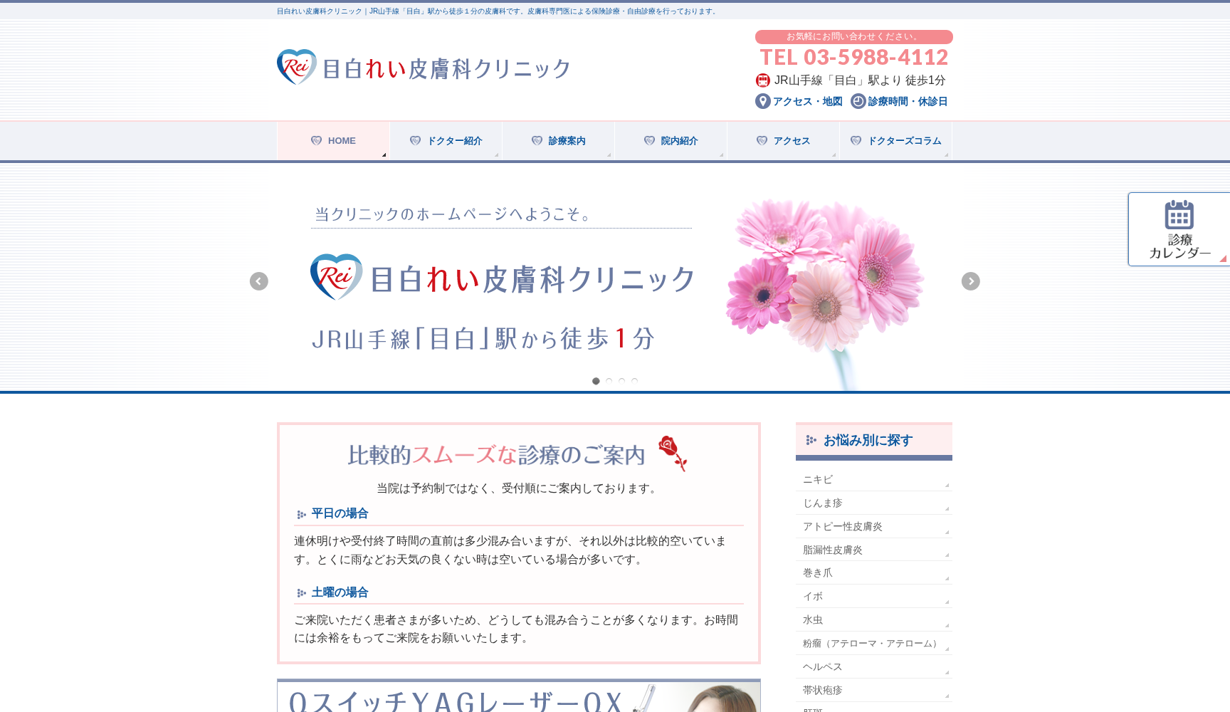 目白れい皮膚科クリニック