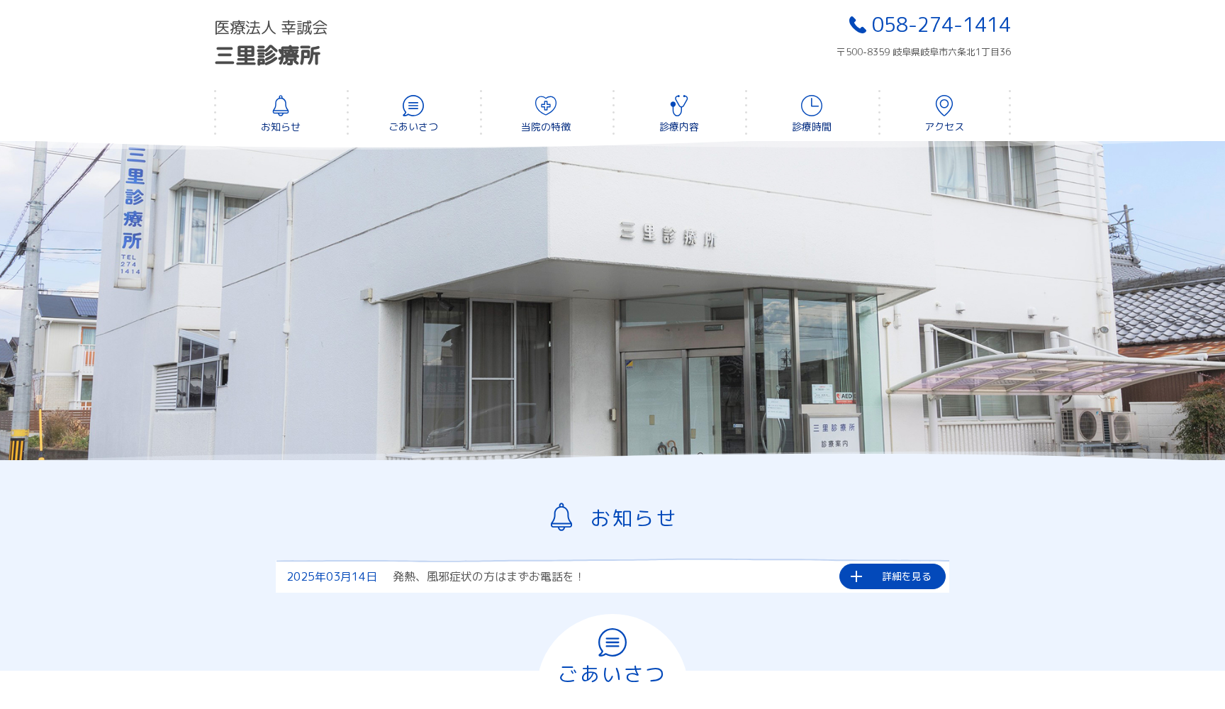 医療法人 幸誠会 三里診療所